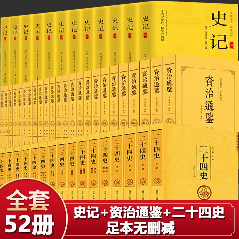 中国历史书籍正版全套52册资治通鉴