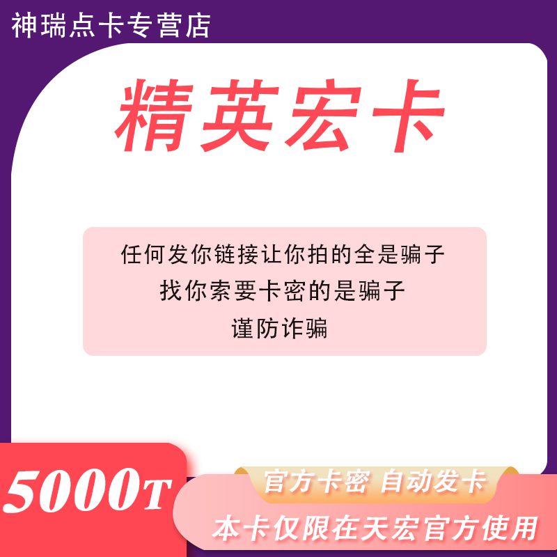 精英宏卡5000T点卡密 精英天宏卡 可充Q币/盛趣等本店不刷单