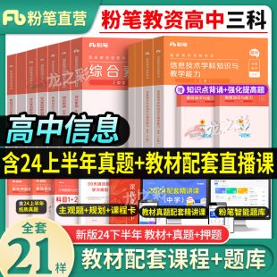 高中信息技术】粉笔2024年上半年中学教师证资格用书全套中职综合素质教育知识与能力教资考试资料教材书真题试卷科目三科三2023