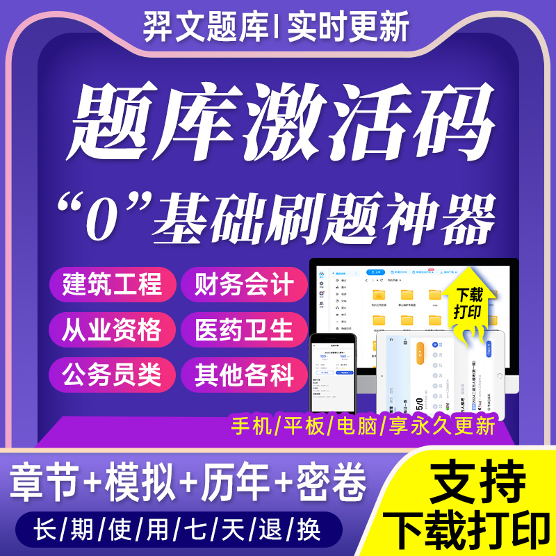 2024年羿文教育真题库软件激活码一二级建造师造价工程师考试监理土建筑注册安全师教材消防咨询初中级会计经济主管护师主治医执业