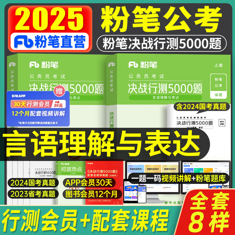 粉笔公考2025年决战行测5000