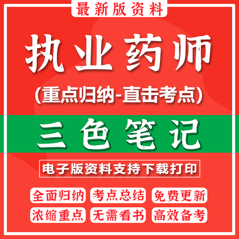 2024年执业药药师三色笔记西药真题中药试卷职业视频网课习题全套教材历年真题试卷题库APP课程西药师中药师法规