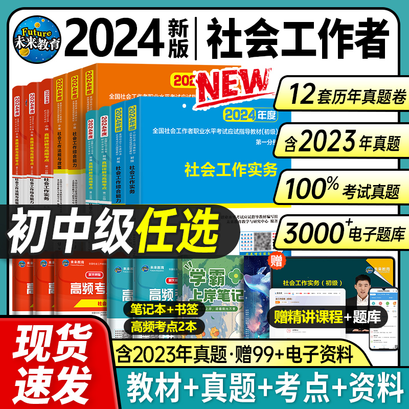 2024年新版官方正版社会工作者初级中级教材全套考试职业水平实务综合能力历年真题试卷中级助理社工师全国证中国出版社社区招聘23