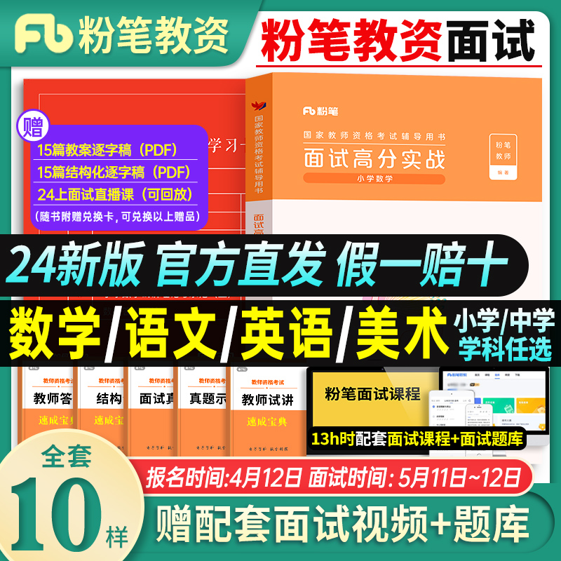 粉笔教资2024年上半年教师证资格用书小学数学面试高分实战真题结构化教材小语文英语美术初中高中试讲教案考试资料中职专业课2023