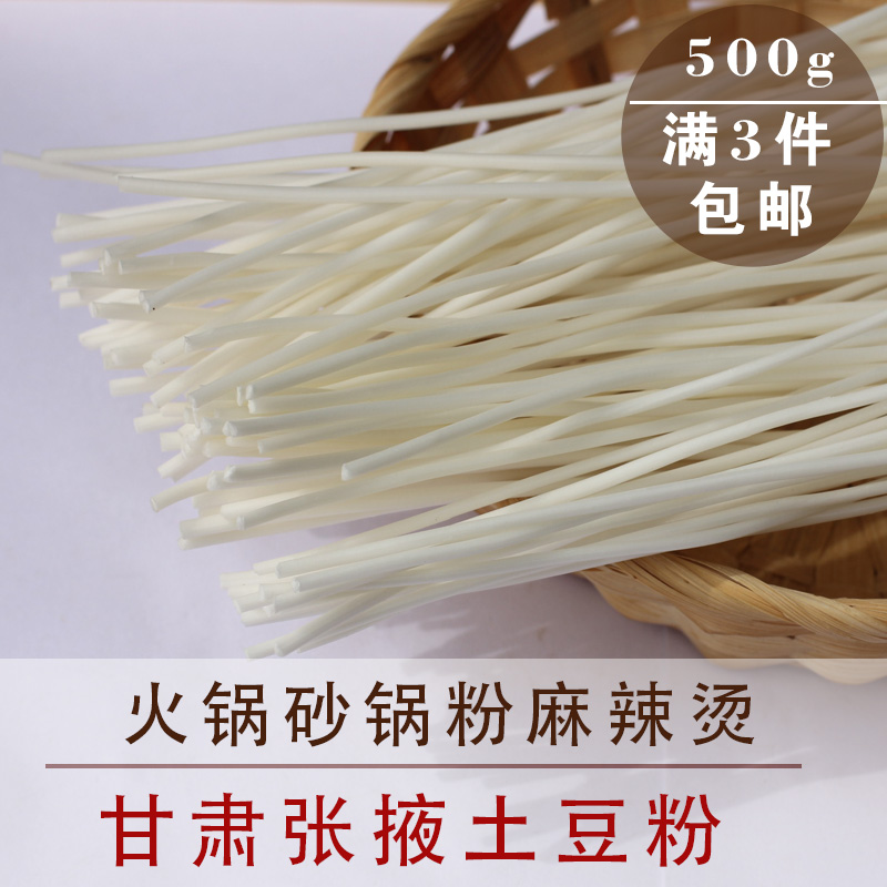 细粉500g干土豆粉条 甘肃张掖特产 袋装马铃薯火锅沙锅粉麻辣烫