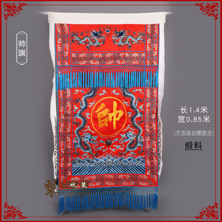 卖戏装梨园戏曲影视京剧帅旗穆桂英帅旗豫剧帅旗古装关公帅旗帅字旗