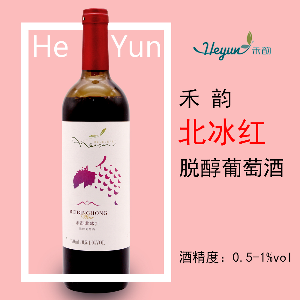 吉林通化禾韵北冰红脱醇白标葡萄酒瑞士sgs食品认证包邮厂家授权