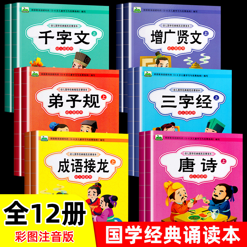 国学启蒙大图大字注音版三字经弟子规千字文增广贤文四字成语故事书唐诗三百首幼儿早教古诗词小中大班儿童绘本3-6岁国学启蒙书籍