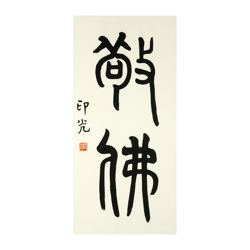 印光法师 书法 敬佛