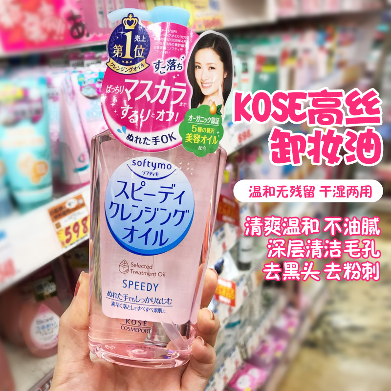 日本KOSE高丝 Softymo温和保湿去黑头毛孔眼唇脸快速卸妆油230ml