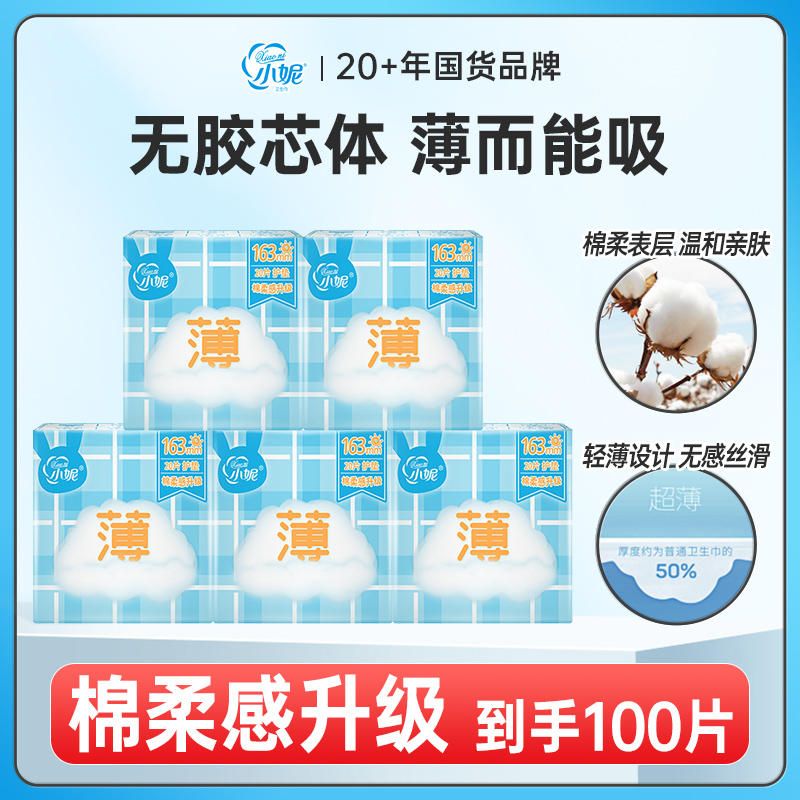 小妮卫生巾经典棉柔薄0.1干爽透气亲肤163mm护垫日用共100片