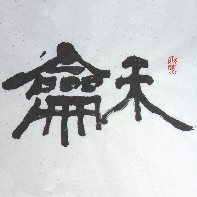 书法名家 隶书《和为贵》