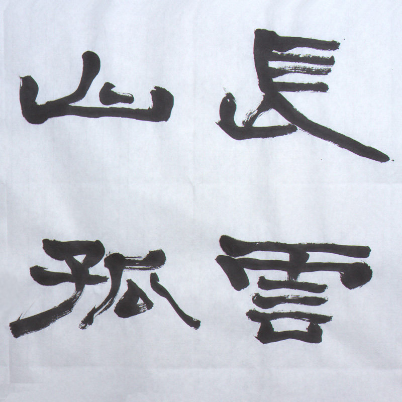 谢文冰《从军行》水墨纸本隶书作品