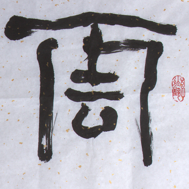 书法名家 隶书 《云水禅心》