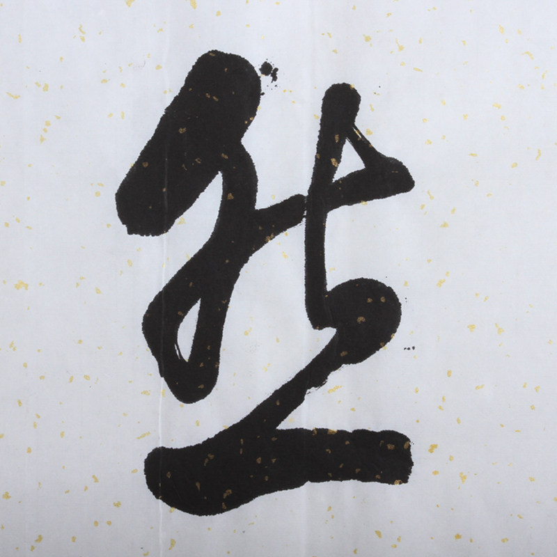 澹然无极 行书作品 - 拍卖