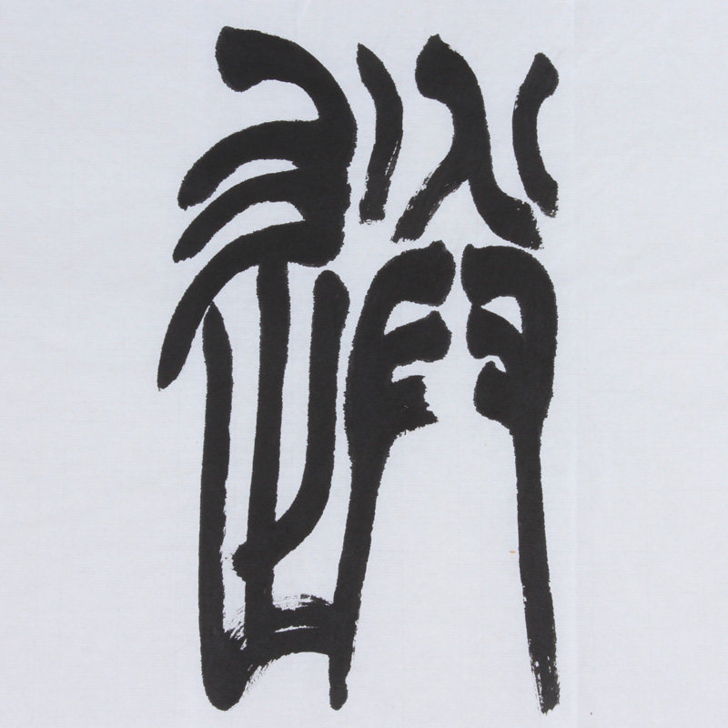 中协会员 王凤岐 【荷风送香】篆书