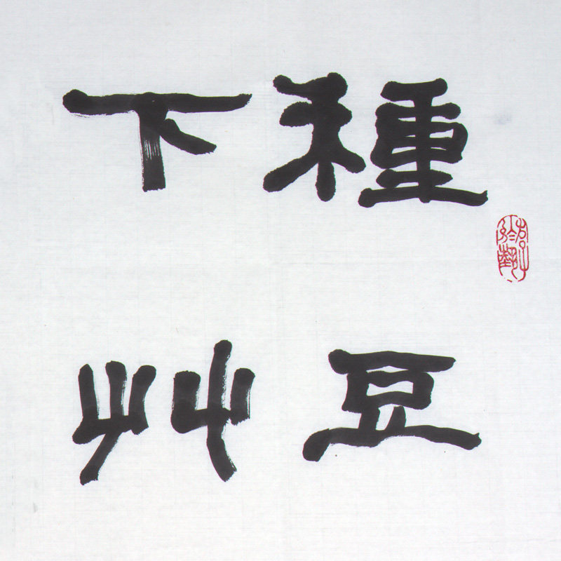 谢文冰《归园田居》水墨纸本隶书作品