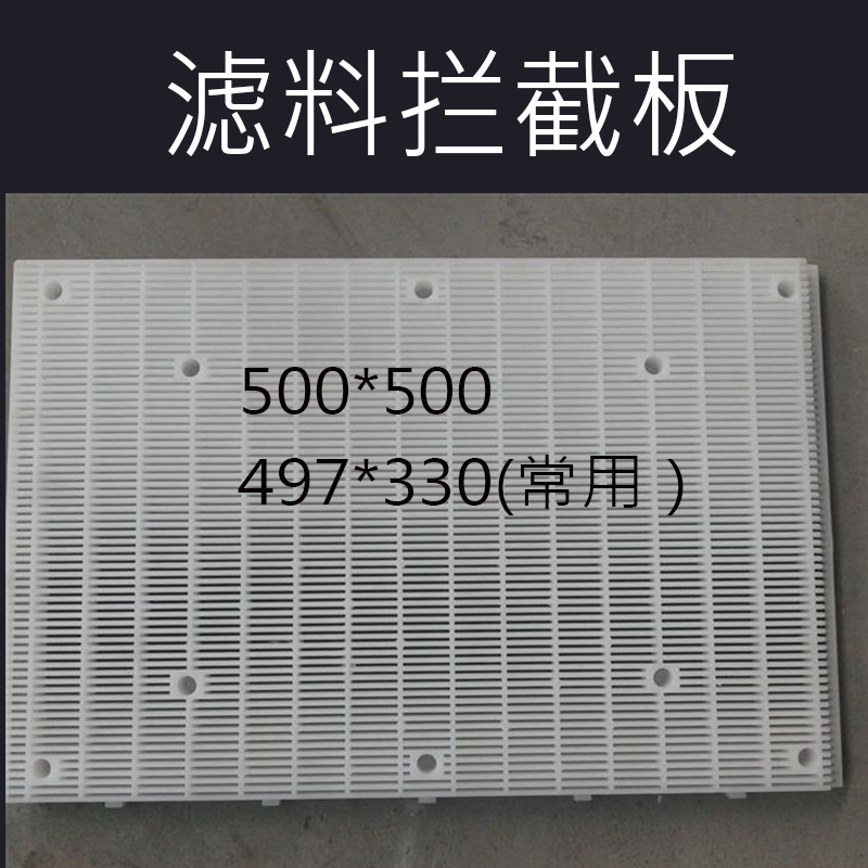 彗星式滤料拦截板 高质量 规格齐全 全新料 厂家直销