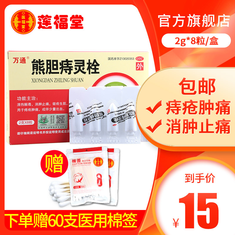 包邮 万通熊胆痔灵栓2g*8粒消肿止痛痔疮肿痛少量出血清热解毒