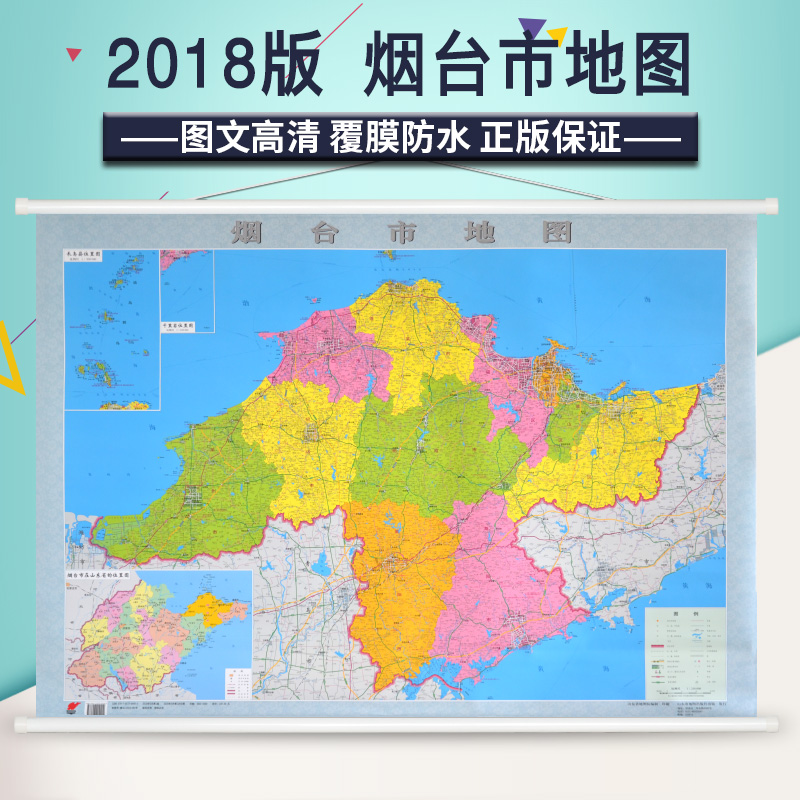 【官方直营】2018全新版 烟台市地图挂图 约1.1*0.