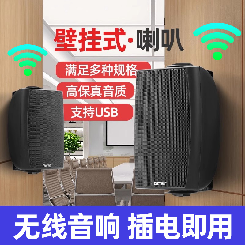 先科壁挂音箱吸顶音响商用挂壁无线蓝牙壁挂式店铺专用室内喇叭