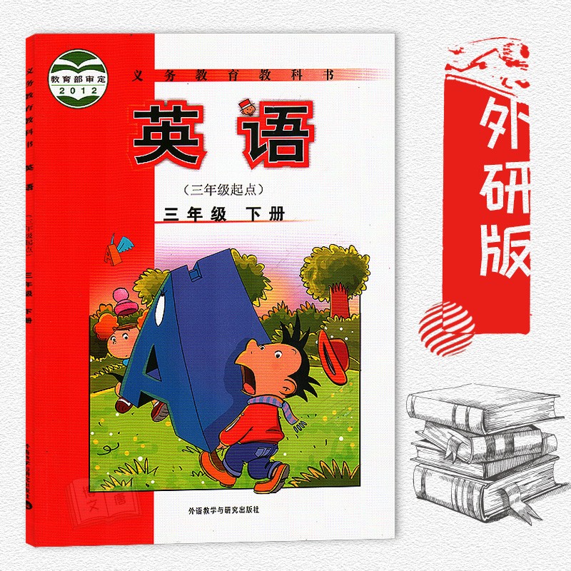 外研版英语三年级起点3三年级下册课本教材教科书外语教学与研究出版
