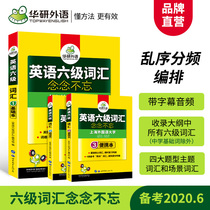 Official website: Huayan foreign language English level 6 vocabulary memorization, random order, frequency division edition, root affixes, associative memory method