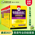 官网华研外语专四全套2021备考英语专业四级语法与词汇单词听力阅读理解完形填空完型专项训练书可搭历年真题试卷写作作文2020
