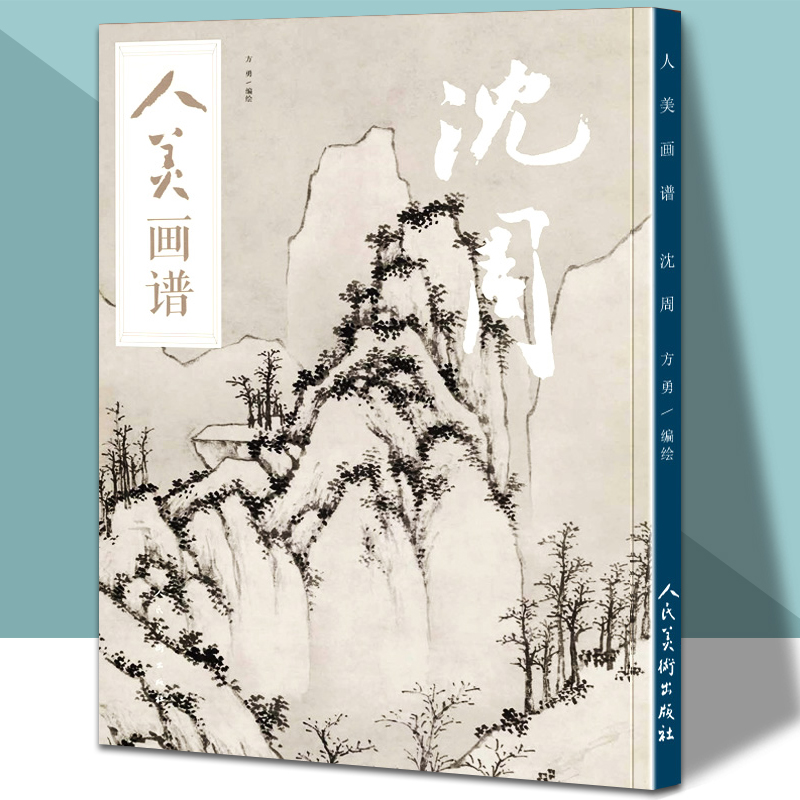 人美画谱 沈周 大开本水墨丹青山水画高清临摹步骤详解视频教学中国画技法示范深度解析古人习画技巧人民美术出版社