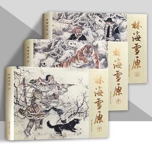 【辽美连环画】 林海雪原 全3册 32开大精连环画小人书 辽宁美术出版社