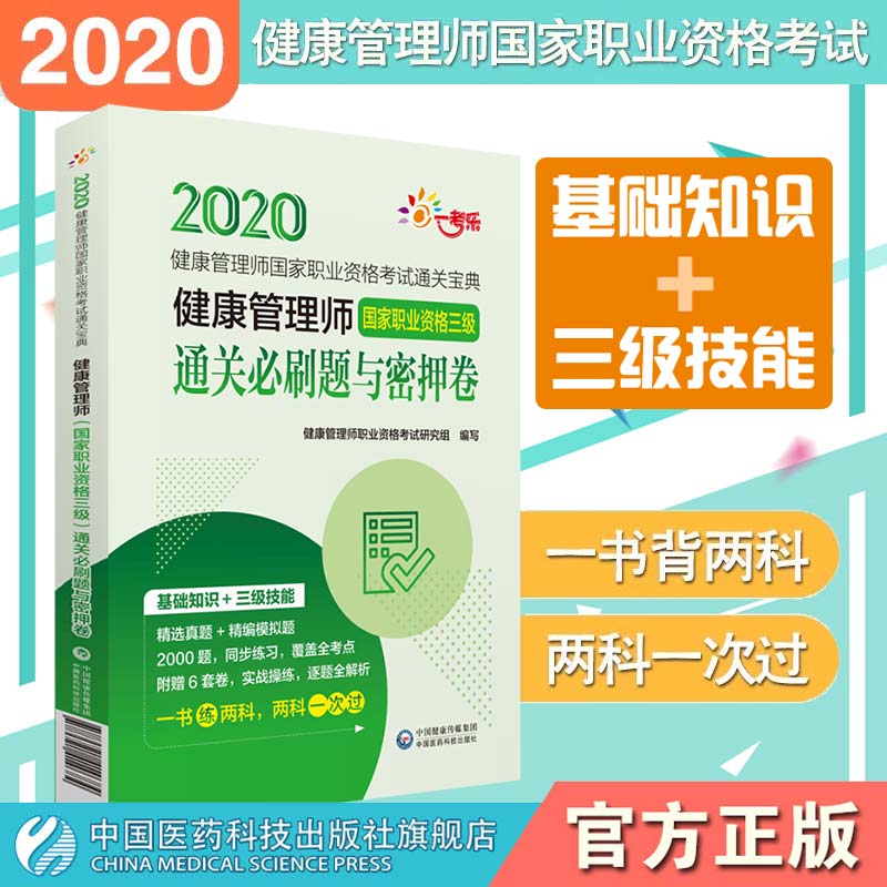 2024年健康管理师国家职业资格三