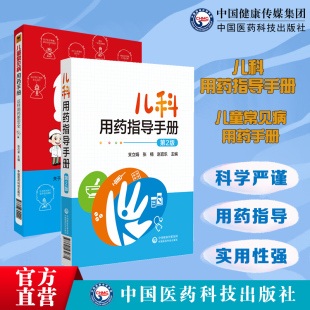 儿童常见病用药手册幼儿科处方常见疾病知识速查手册儿科用药指导手册儿童幼儿科临床常用药物用药指征用法用量常见病治疗用药指导