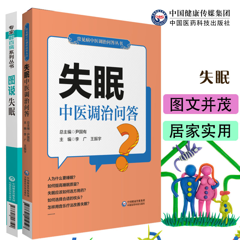 图说失眠专病专家名医与您科普解读失眠睡眠障碍治疗失眠多梦安神诊断鉴别治疗预防保健康复改善睡眠寻医问病安神告别失眠家庭指南