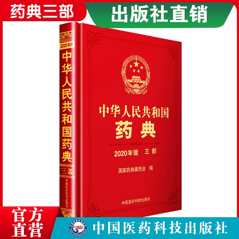 2020中华人民共和国药典三部中国