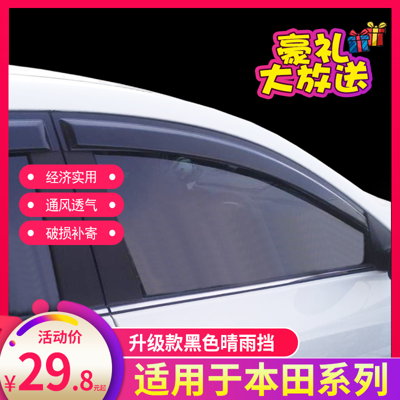 车窗雨眉适用本田七代八代雅阁锋范思铂睿凌派哥瑞皓影晴雨挡档板