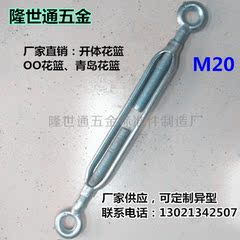 开体花兰 开体花蓝 花篮螺丝钢丝绳紧绳器 拉紧器、OO OC M20*300