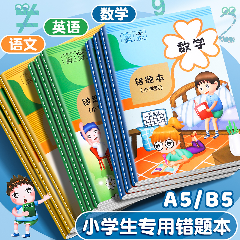 错题本小学生专用一年级纠错本二年级