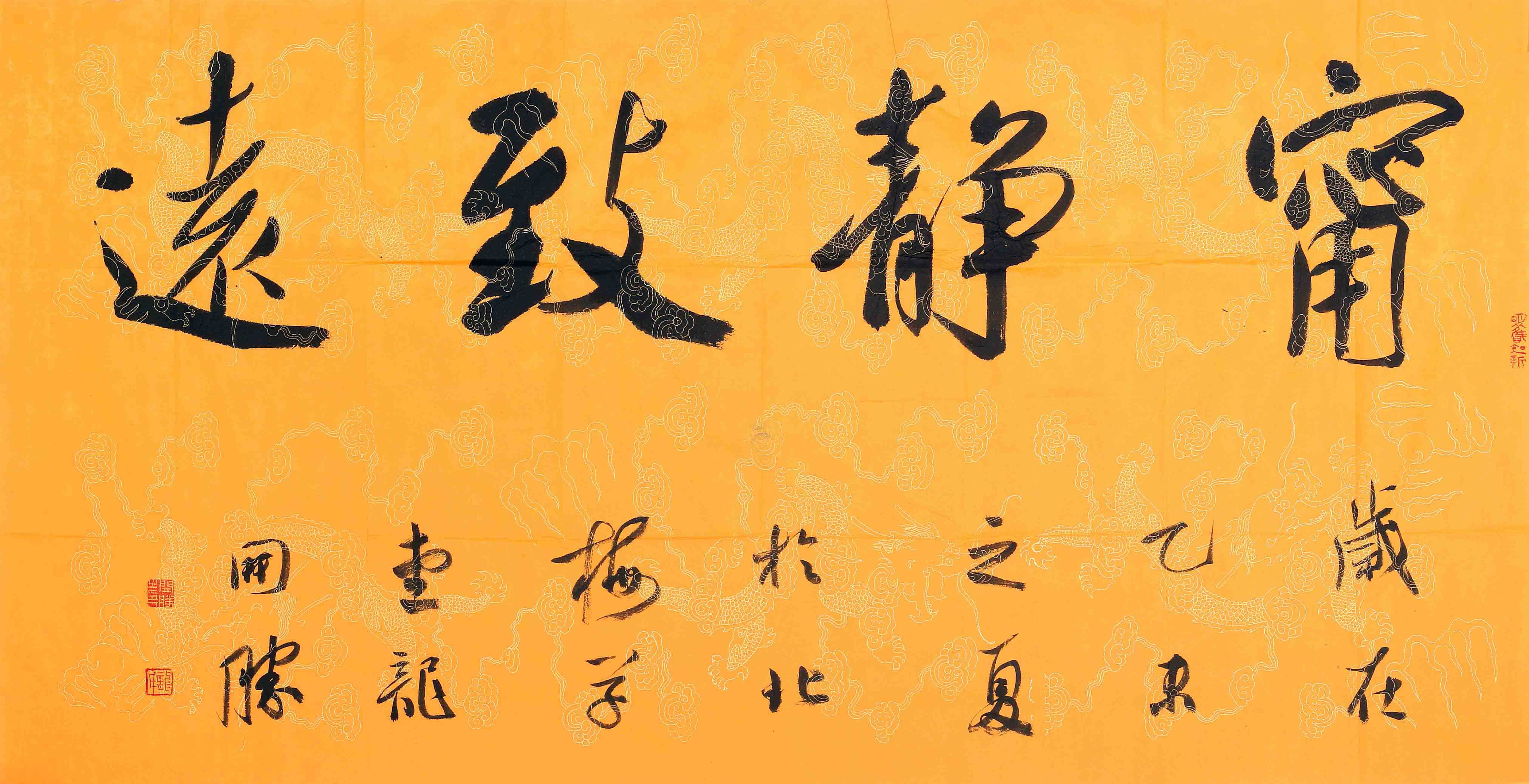 龙开胜《宁静致远》中国书法家协会理事