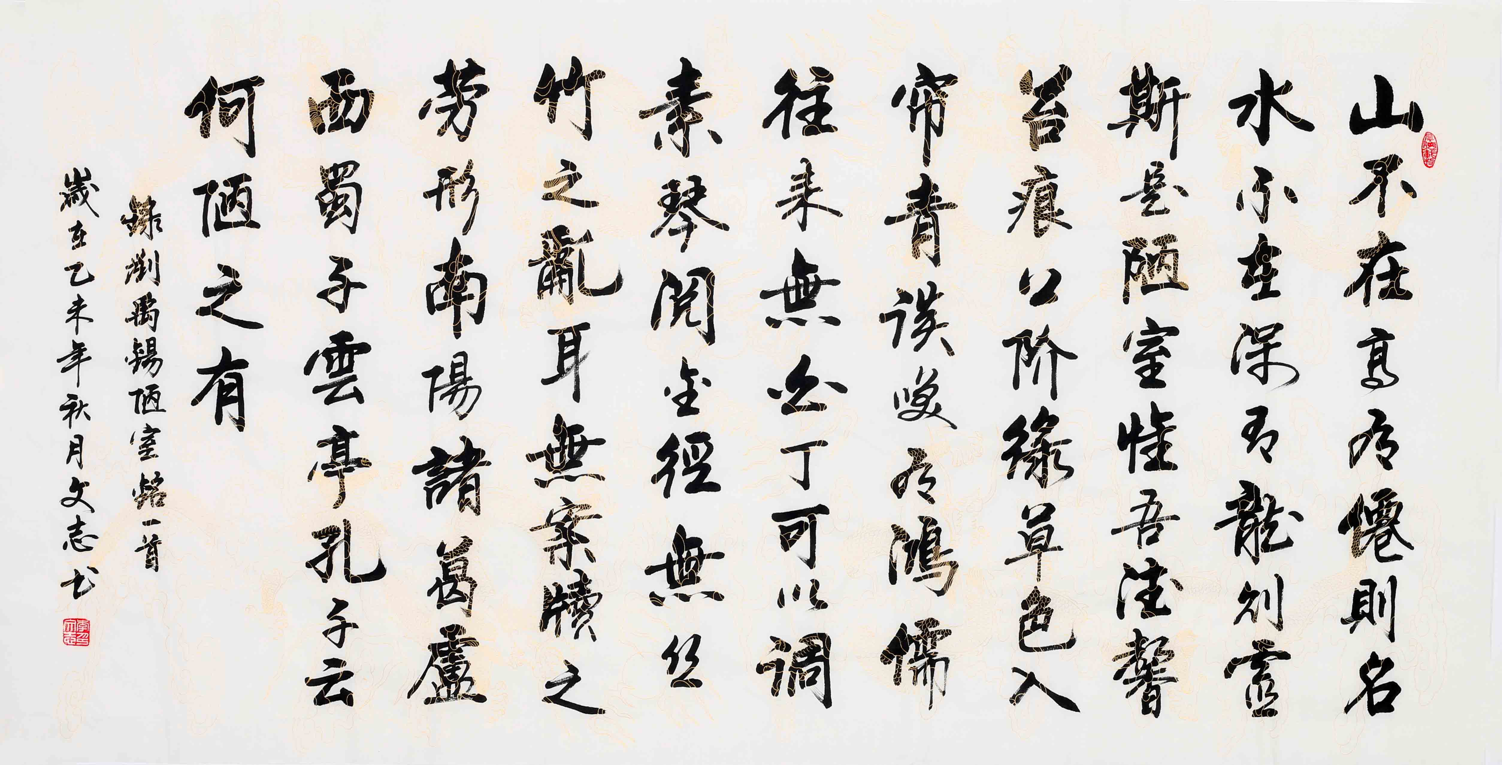 李文志《刘禹锡诗 陋室铭》国家一级书法家 启功弟子