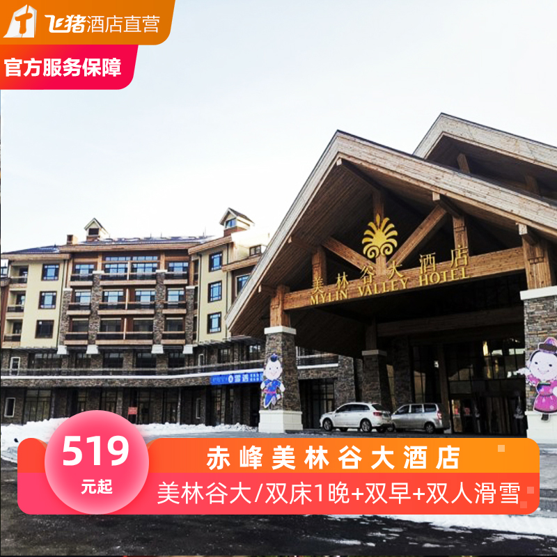 【冬季滑雪】赤峰美林谷大酒店1晚含房套餐 双早 双人滑雪