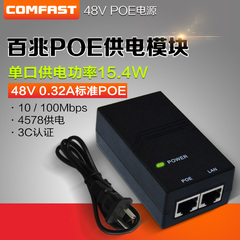 48V百兆POE供电模块 合路器电源交换机0.32A 15.4W af标准3C认证