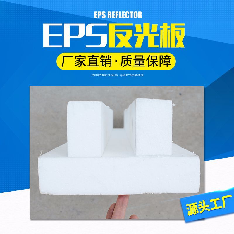高密度泡沫板EPS反光板泡沫片包装材料防震缓冲EPS反光板现货厂家