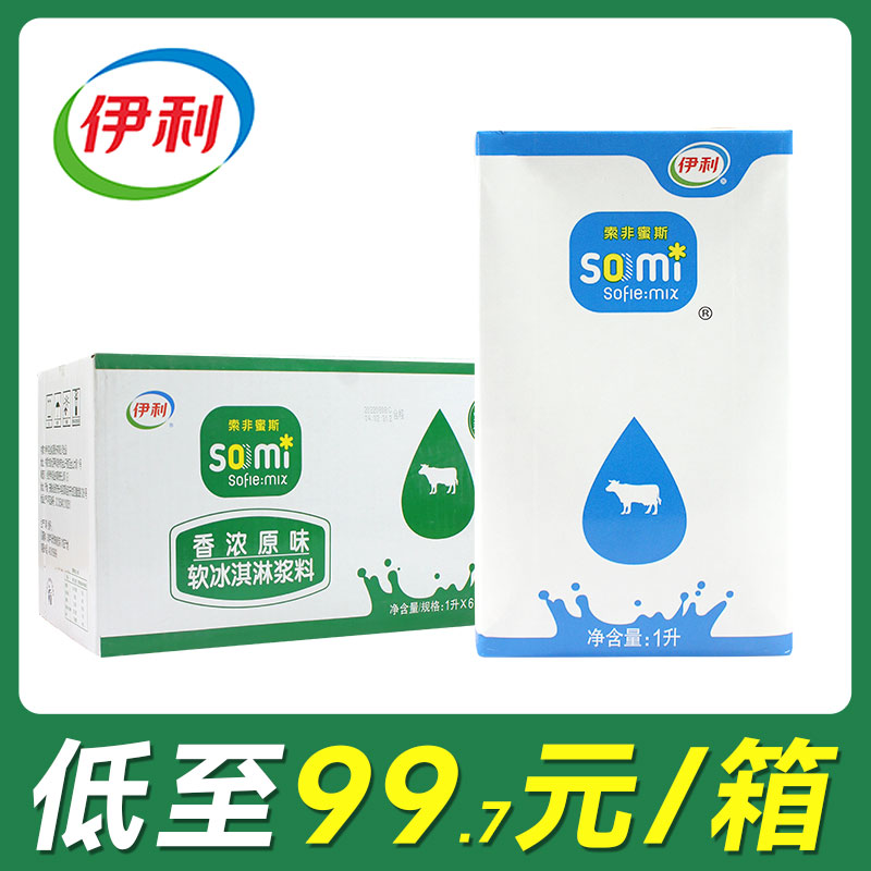 伊利冰淇淋奶浆1L索非蜜斯香浓原味软冰淇淋浆料商用甜筒圣代原浆