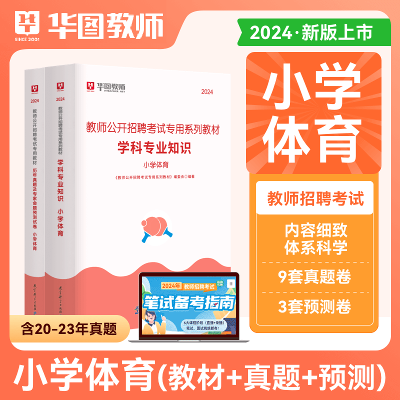 小学体育】2024教师公开招聘考试小学体育学科专业知识教材历年真题专家命题预测试卷2本 小学体育湖南云南广西广东省全国教招2024