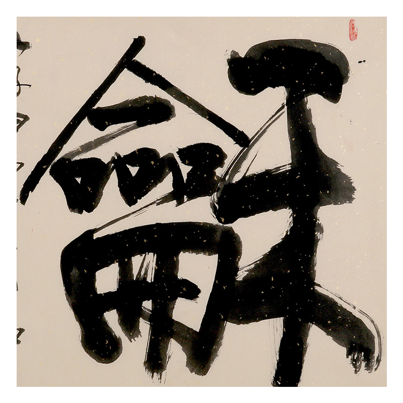 王琅《和》 中书协会员