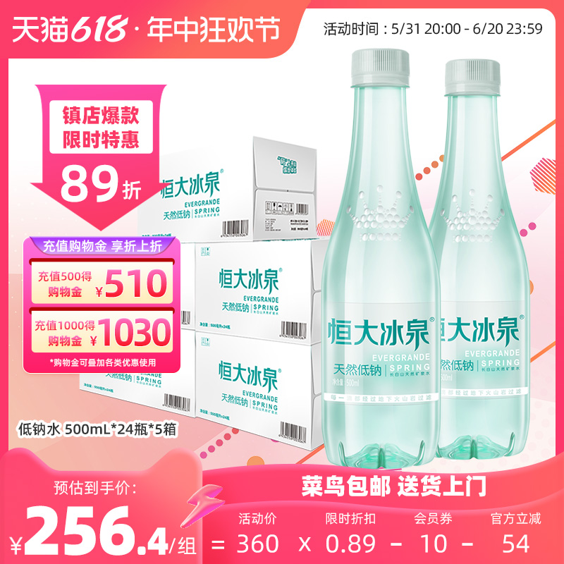 恒大冰泉天然矿泉水低钠水500mL