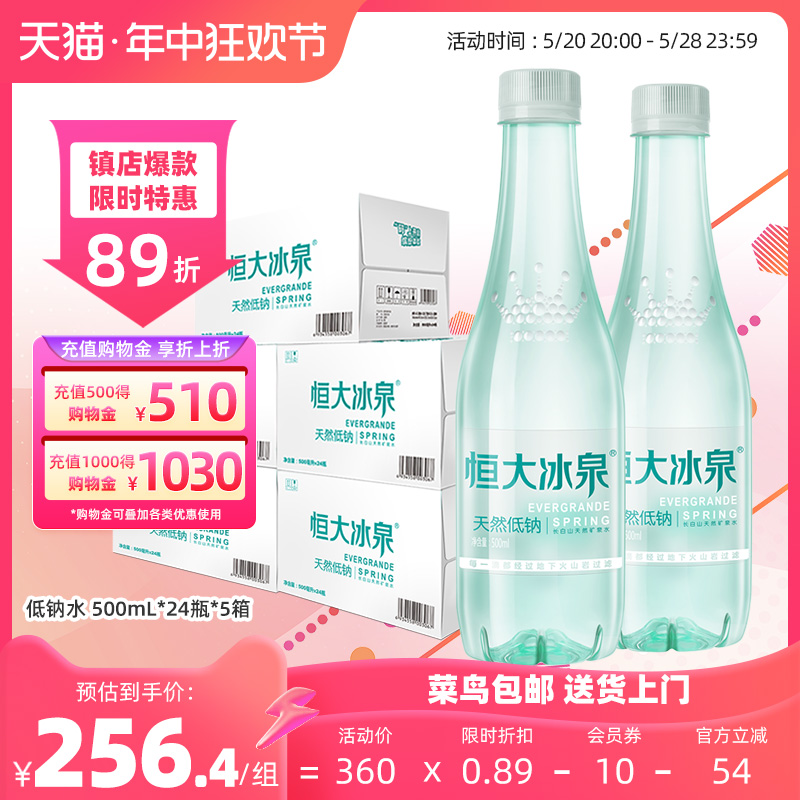 恒大冰泉低钠水天然矿泉水500mL