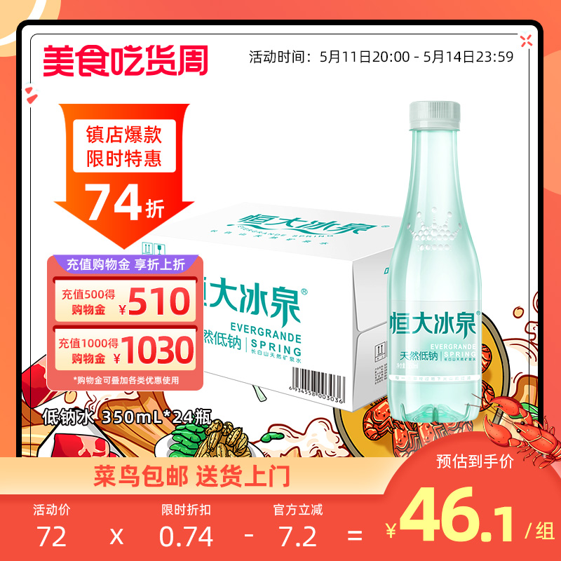 恒大冰泉 低钠水 长白山天然矿泉水