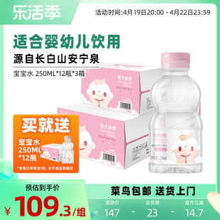 恒大冰泉 婴幼儿水天然矿泉水饮用水 250ml*12瓶3箱