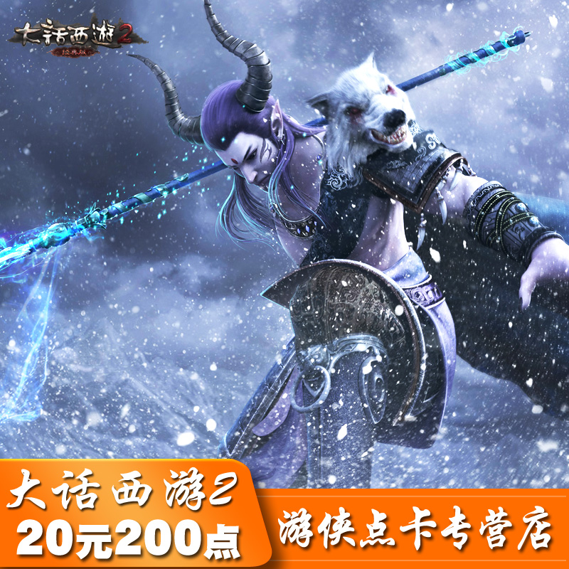 網易壹卡通20元大話西遊2點卡20元大話西遊點卡200點 自動充值在類目 網絡遊戲點卡, D-大話西遊2點卡中 - 來自Buy2taobao.com提供專業的淘寶代購服務